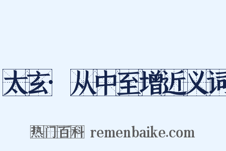太玄·从中至增近义词是什么意思的图片